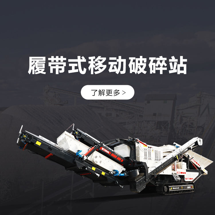 履带式移动破碎站