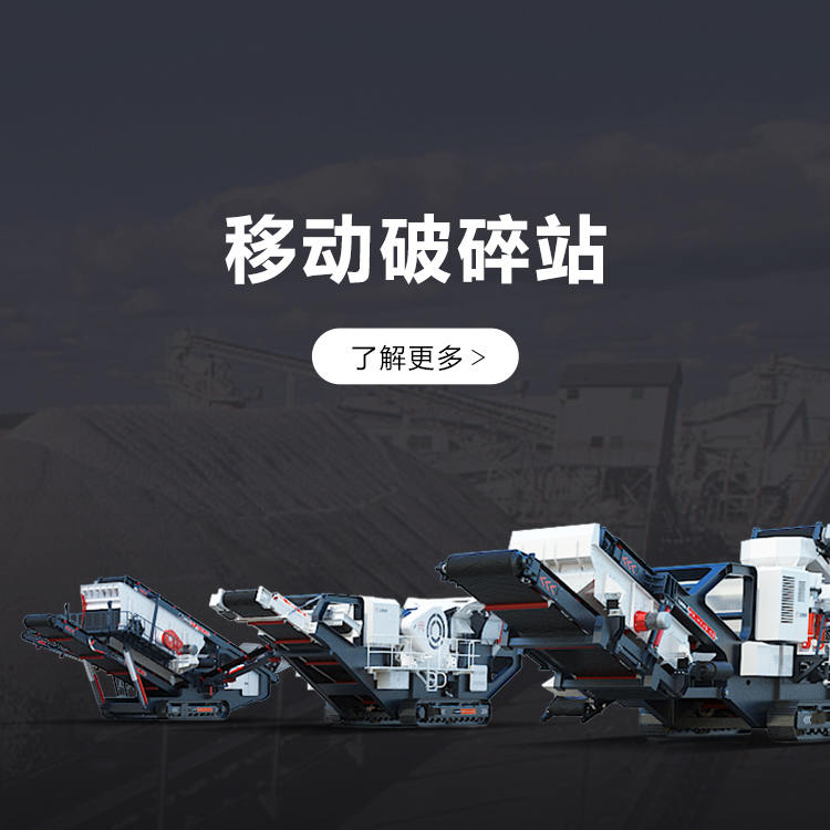移动破碎站