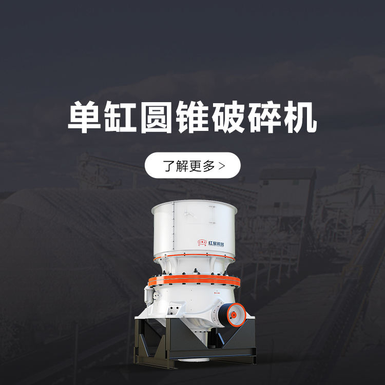 单缸圆锥破碎机