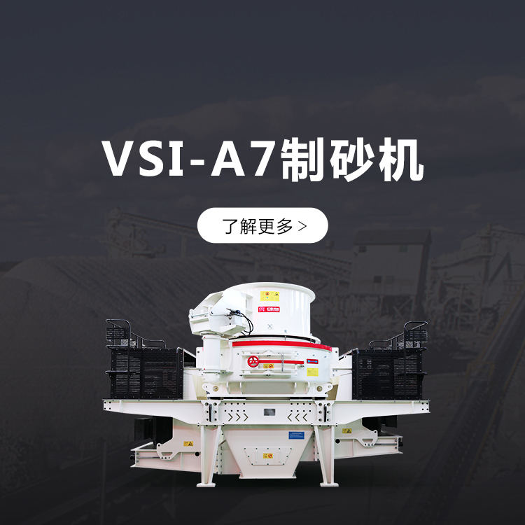 VSI-A7制砂机