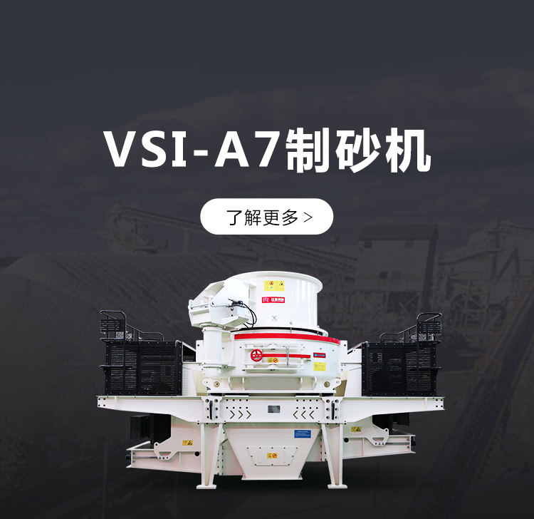 VSI-A7制砂机