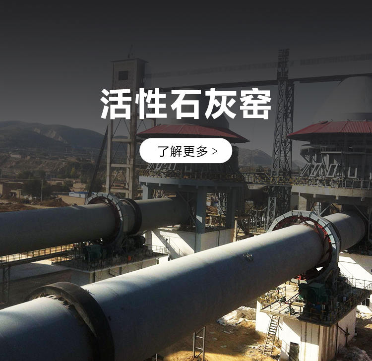 活性石灰窑