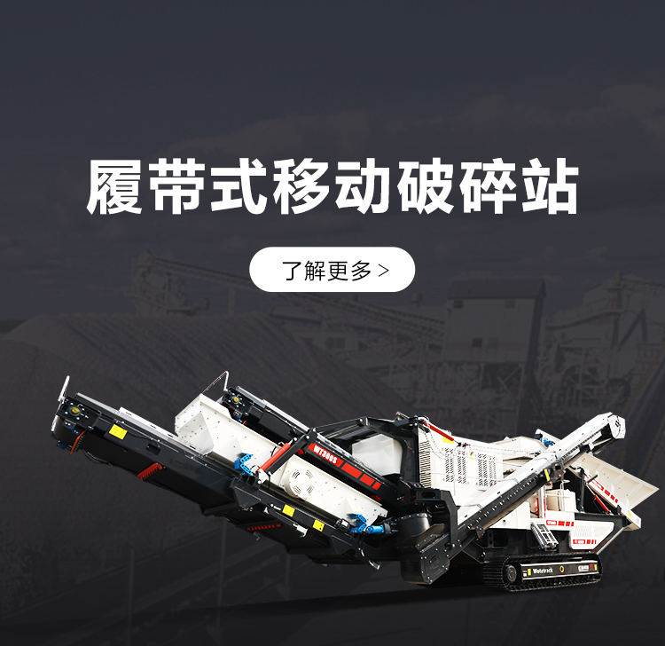履带式移动破碎站