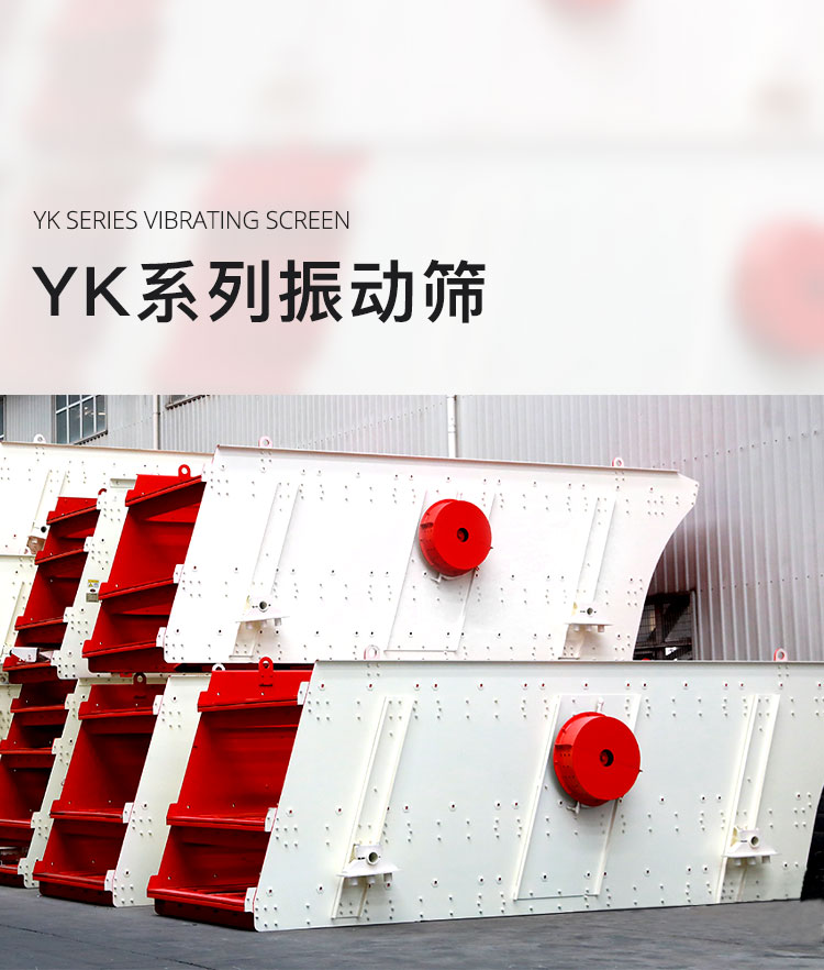 YK系列振动筛