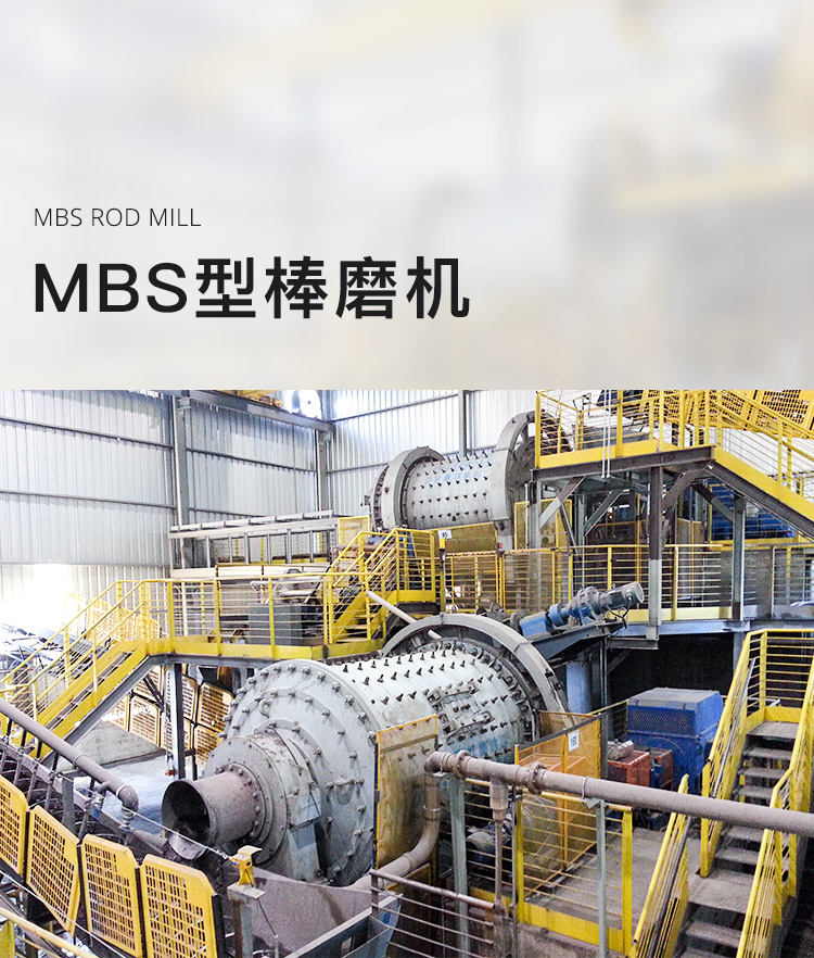 MBS型棒磨机