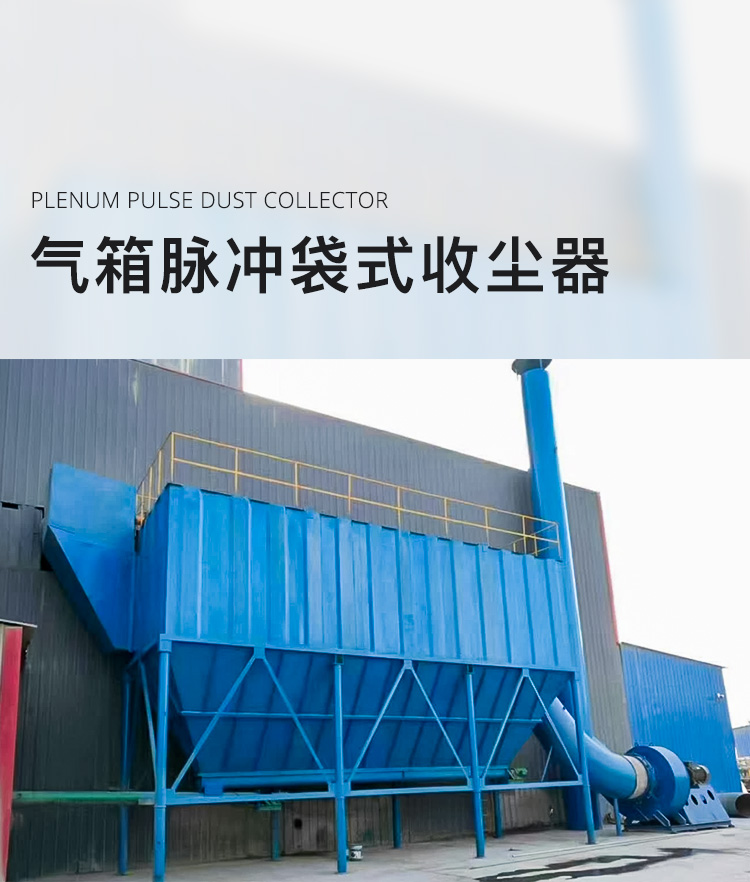 气箱脉冲袋式收尘器